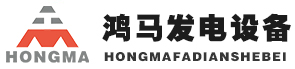 鄭州鴻馬發(fā)電設(shè)備有限公司